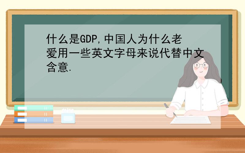 什么是GDP,中国人为什么老爱用一些英文字母来说代替中文含意.