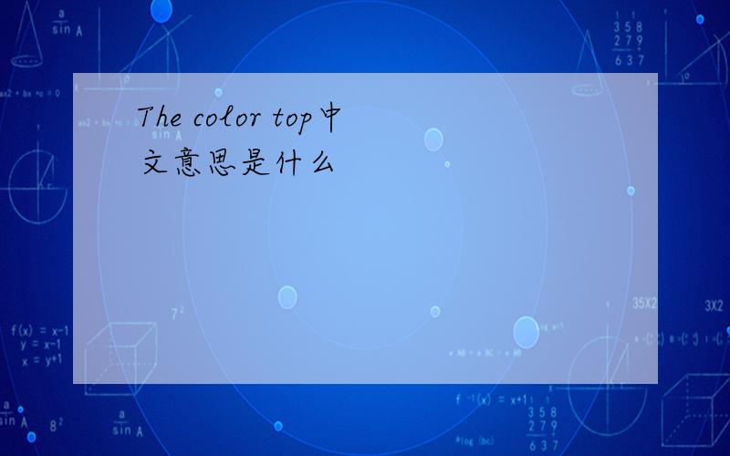 The color top中文意思是什么