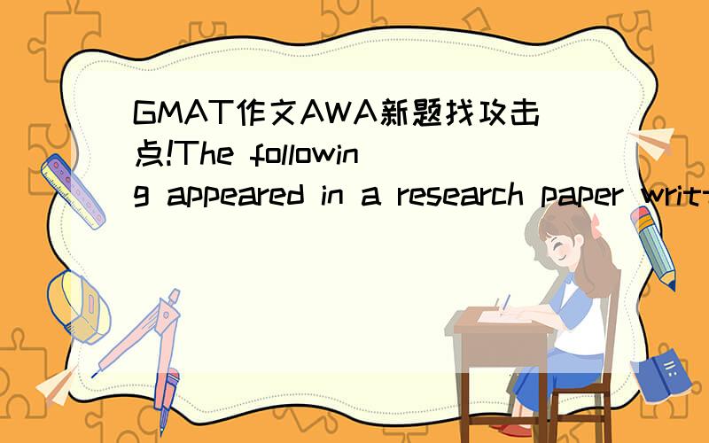 GMAT作文AWA新题找攻击点!The following appeared in a research paper written for an introductory economics course:　　“For the past century,an increase in the number of residential building permits issued per month in a particular region ha