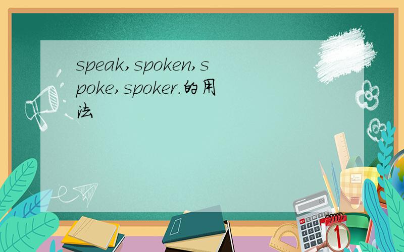 speak,spoken,spoke,spoker.的用法