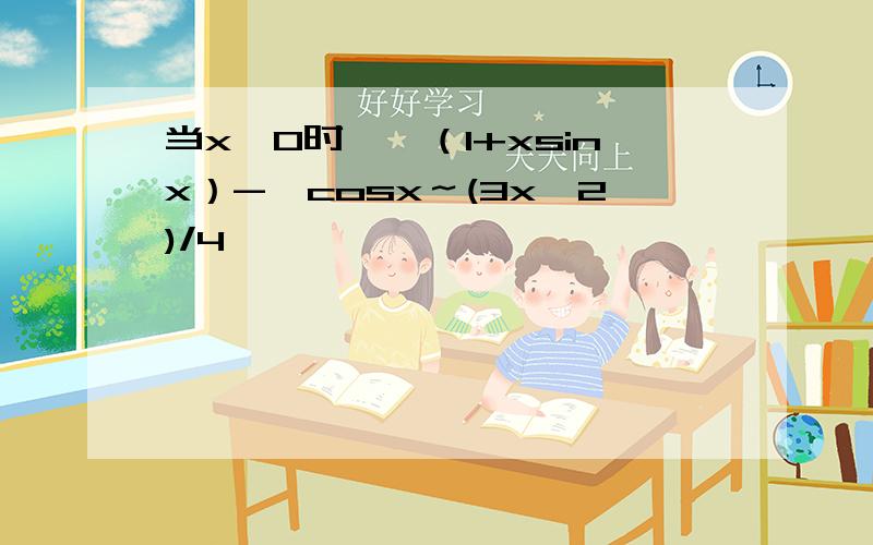当x→0时,√（1+xsinx）-√cosx～(3x^2)/4