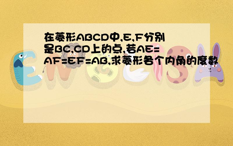 在菱形ABCD中,E,F分别是BC,CD上的点,若AE=AF=EF=AB,求菱形各个内角的度数