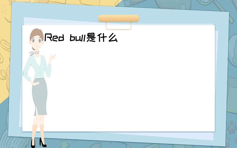 Red bull是什么