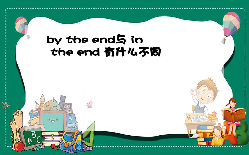 by the end与 in the end 有什么不同