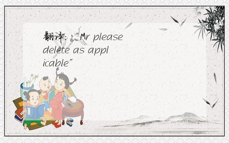 翻译：“Mr please delete as applicable”