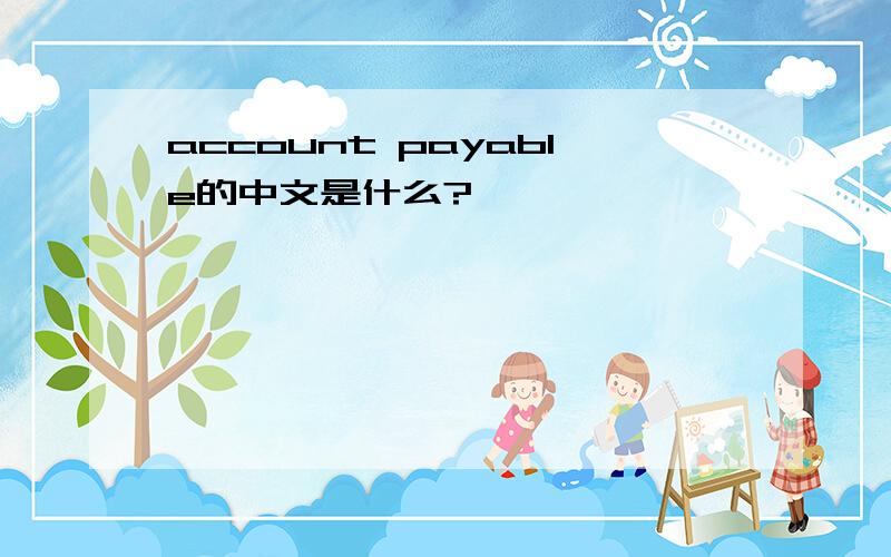 account payable的中文是什么?