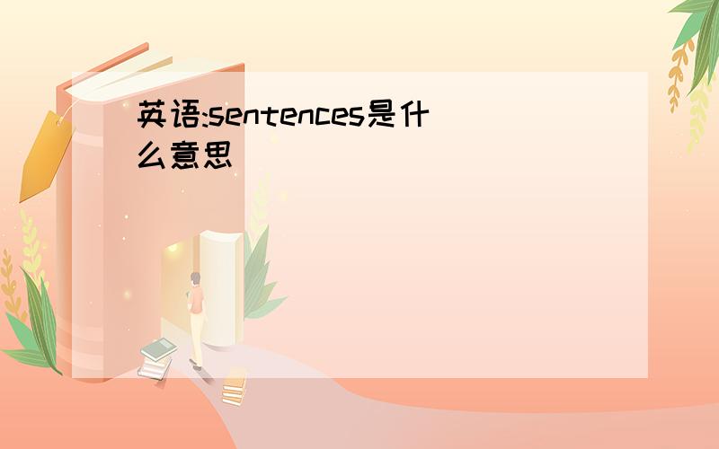 英语:sentences是什么意思