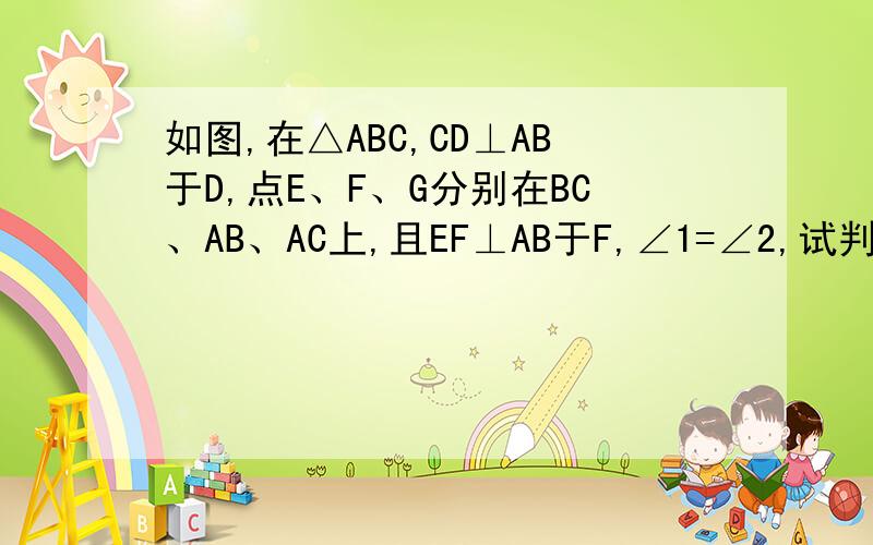 如图,在△ABC,CD⊥AB于D,点E、F、G分别在BC、AB、AC上,且EF⊥AB于F,∠1=∠2,试判断DG与BC的关系