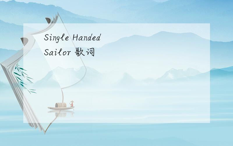 Single Handed Sailor 歌词