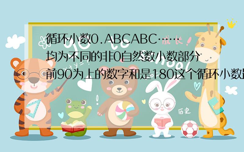 循环小数0.ABCABC……均为不同的非0自然数小数部分前90为上的数字和是180这个循环小数最大和最小可能是多