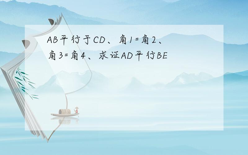 AB平行于CD、角1=角2、角3=角4、求证AD平行BE