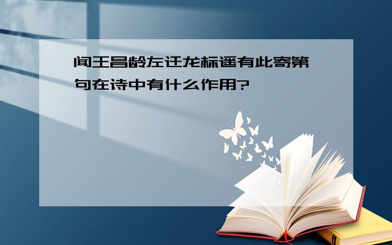闻王昌龄左迁龙标遥有此寄第一句在诗中有什么作用?