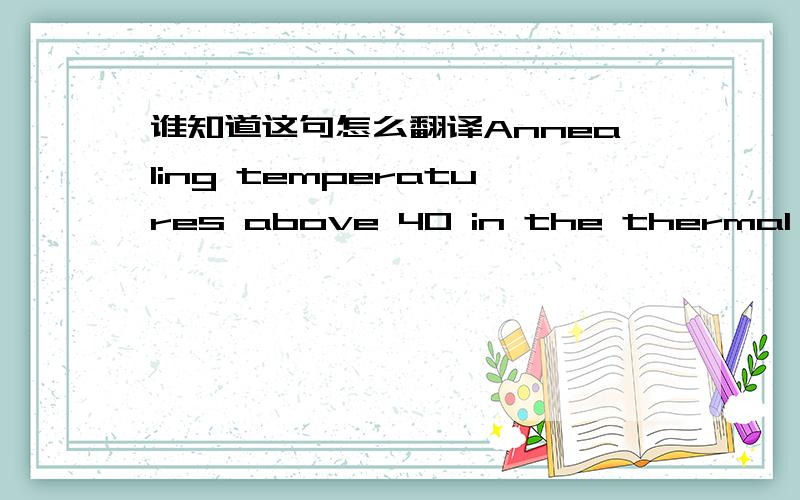 谁知道这句怎么翻译Annealing temperatures above 40 in the thermal cycling profile prevented amplification by many of the 10 base oligonucleotides tested