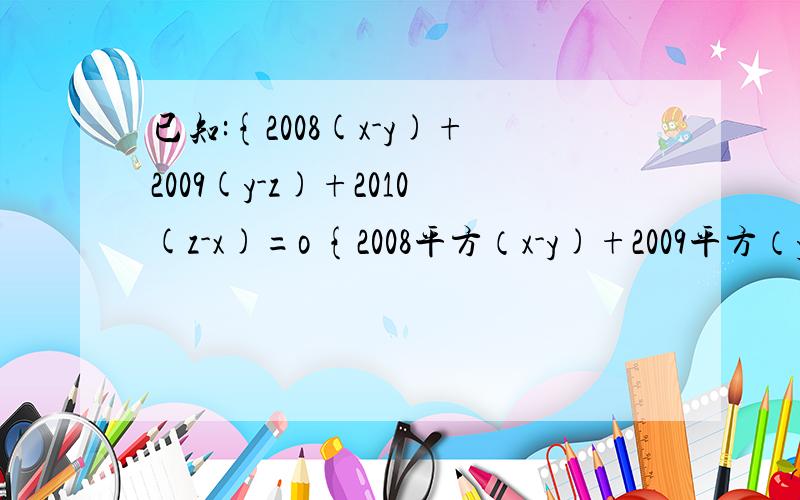 已知:{2008(x-y)+2009(y-z)+2010(z-x)=o {2008平方（x-y)+2009平方（y-z)+2010平方(z-x)=2009求z-y的值（提示：a平方-b平方=(a+b)(a-b)例如：9平方-8平方=（9+8)(9-8）)