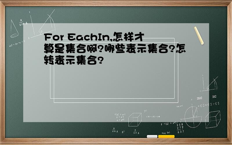 For EachIn,怎样才算是集合啊?哪些表示集合?怎转表示集合?