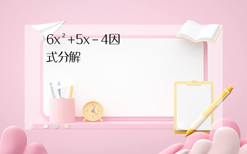 6x²+5x-4因式分解