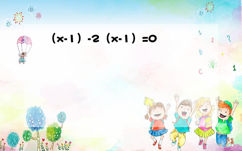 （x-1）-2（x-1）=0