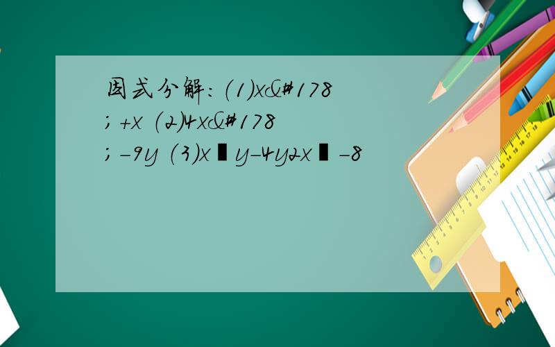 因式分解：（1）x²+x （2）4x²-9y （3）x²y-4y2x²-8