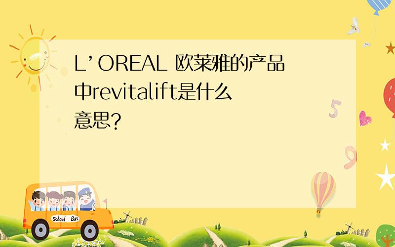 L’OREAL 欧莱雅的产品中revitalift是什么意思?