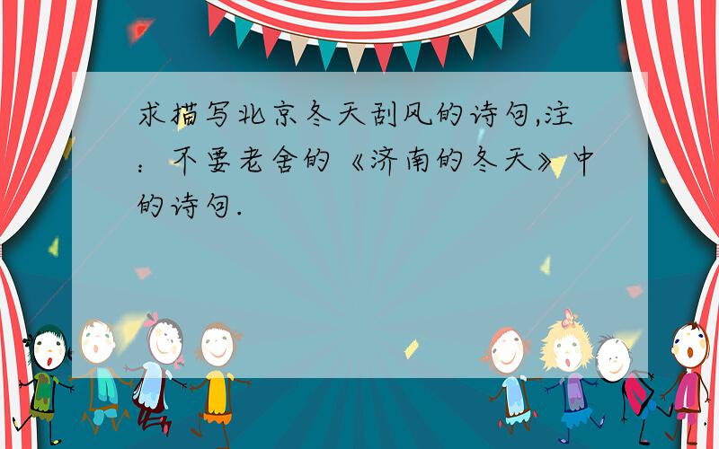 求描写北京冬天刮风的诗句,注：不要老舍的《济南的冬天》中的诗句.