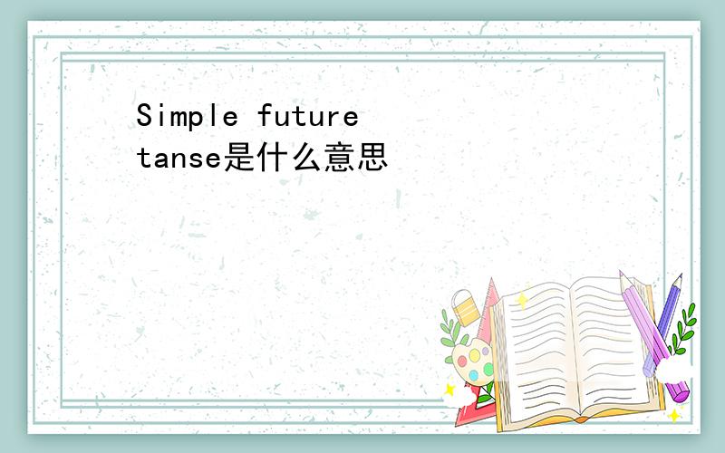 Simple future tanse是什么意思