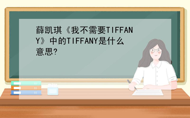 薛凯琪《我不需要TIFFANY》中的TIFFANY是什么意思?