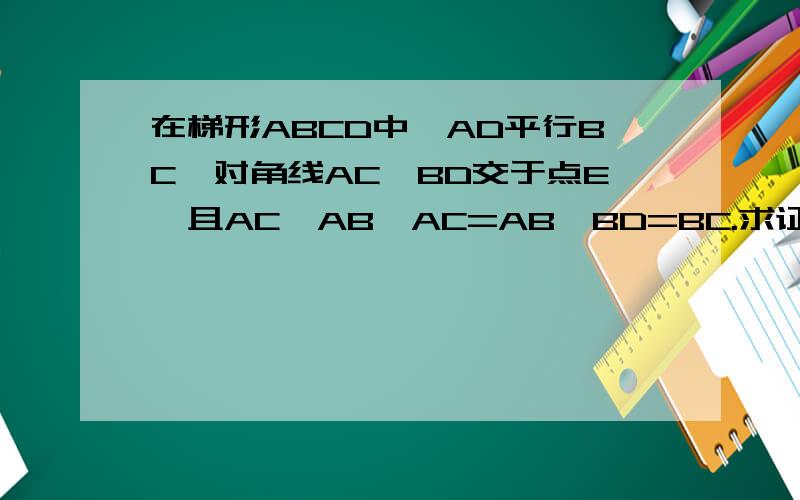 在梯形ABCD中,AD平行BC,对角线AC`BD交于点E,且AC⊥AB,AC=AB,BD=BC.求证:CD=CE