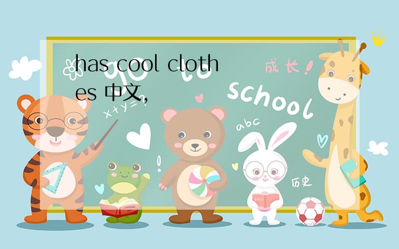 has cool clothes 中文,
