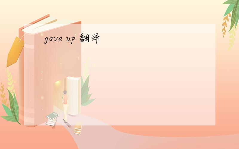 gave up 翻译