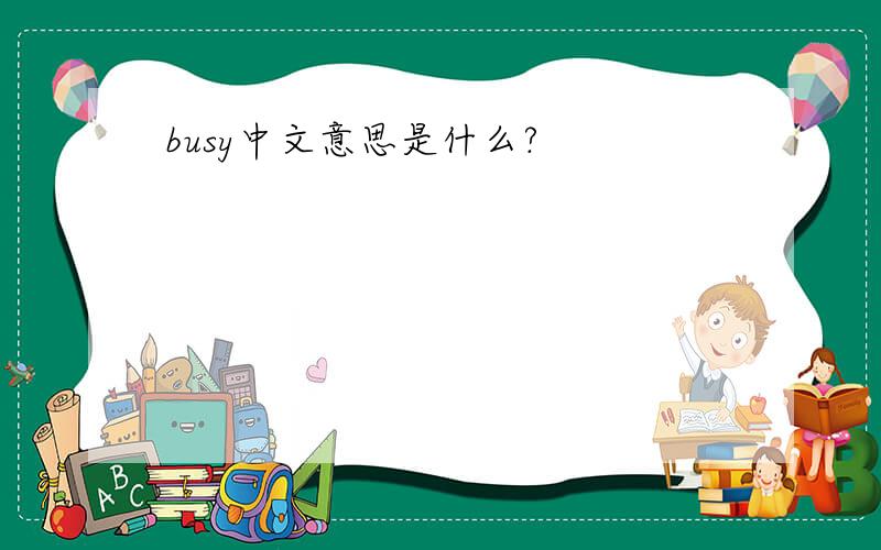 busy中文意思是什么?