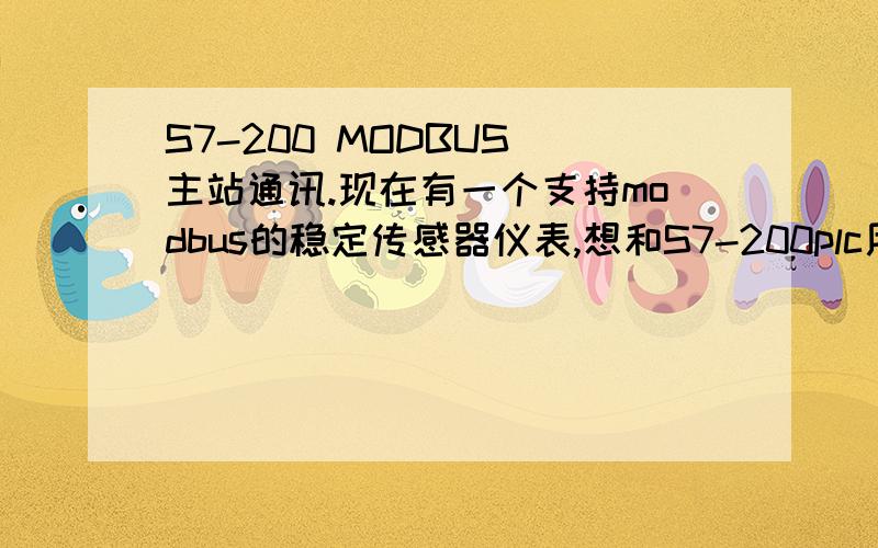 S7-200 MODBUS 主站通讯.现在有一个支持modbus的稳定传感器仪表,想和S7-200plc用485通讯,程序不知道怎么调,那个MBUS_MSG指令地址是怎么确定的啊?