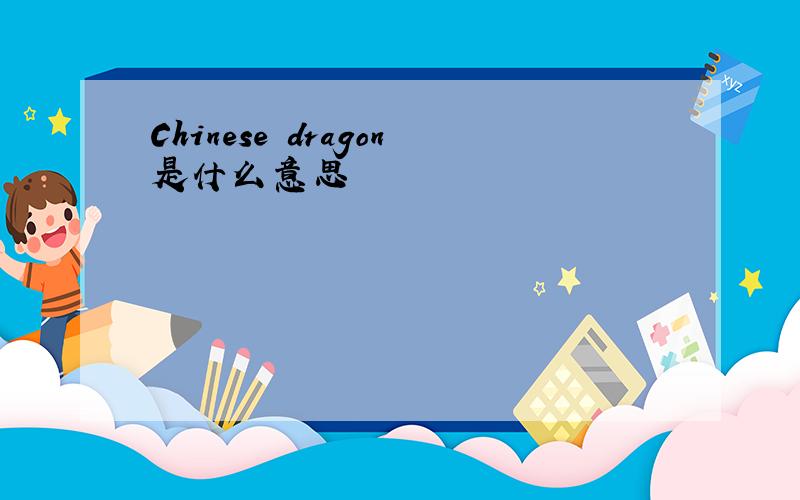 Chinese dragon是什么意思