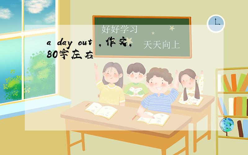 a day out ,作文,80字左右