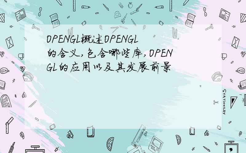 OPENGL概述OPENGL的含义,包含哪些库,OPENGL的应用以及其发展前景