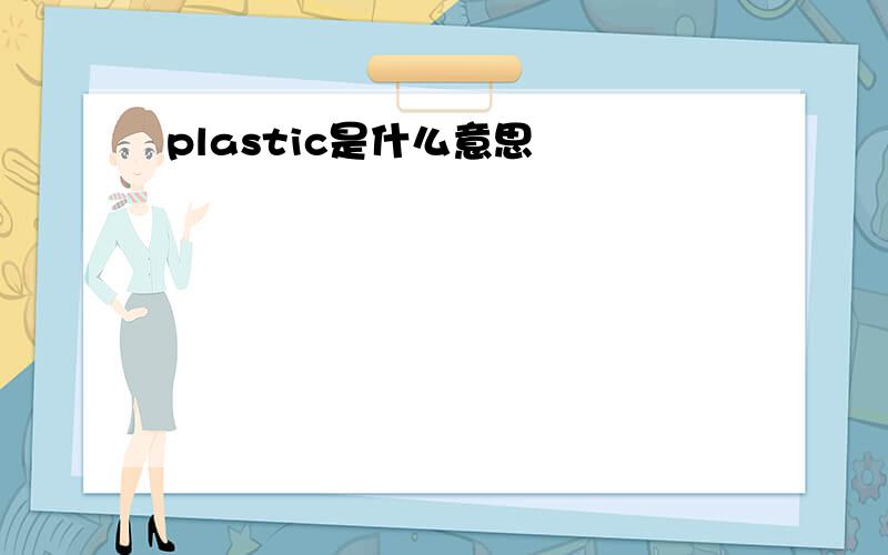 plastic是什么意思
