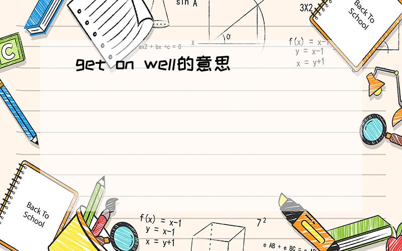 get on well的意思