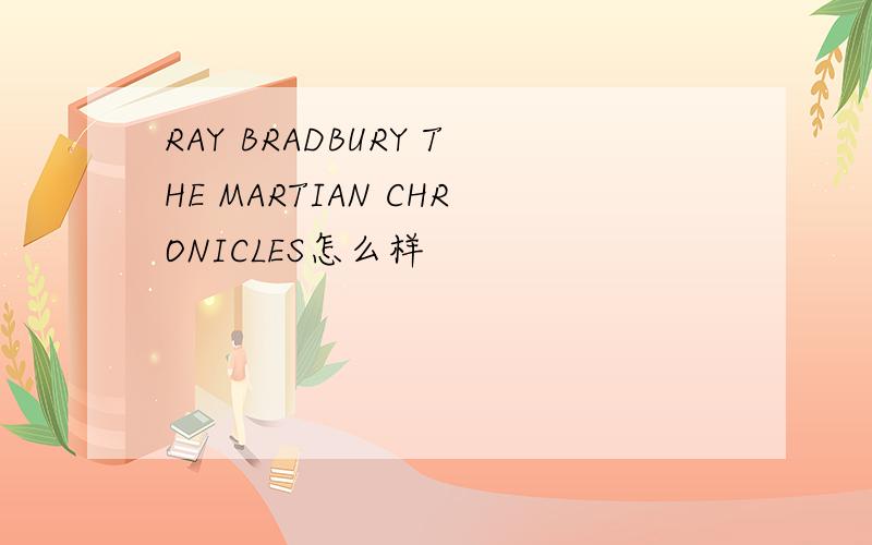 RAY BRADBURY THE MARTIAN CHRONICLES怎么样
