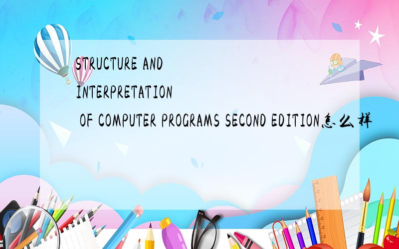 STRUCTURE AND INTERPRETATION OF COMPUTER PROGRAMS SECOND EDITION怎么样