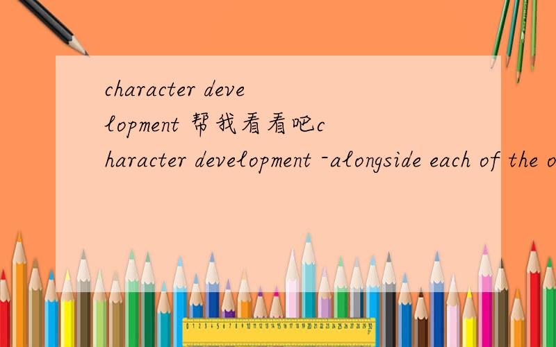 character development 帮我看看吧character development -alongside each of the original seven in the group,identify key changes and what made them,include any helpful quotation if you can
