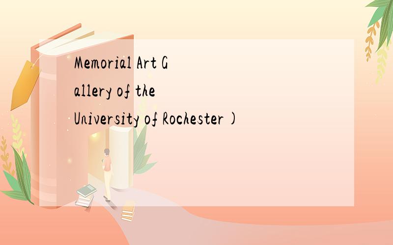 Memorial Art Gallery of the University of Rochester)