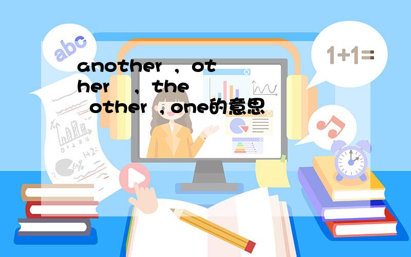 another  ,  other    ,  the   other  , one的意思