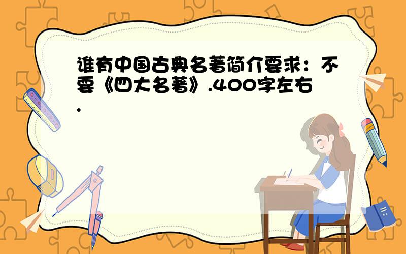 谁有中国古典名著简介要求：不要《四大名著》.400字左右.