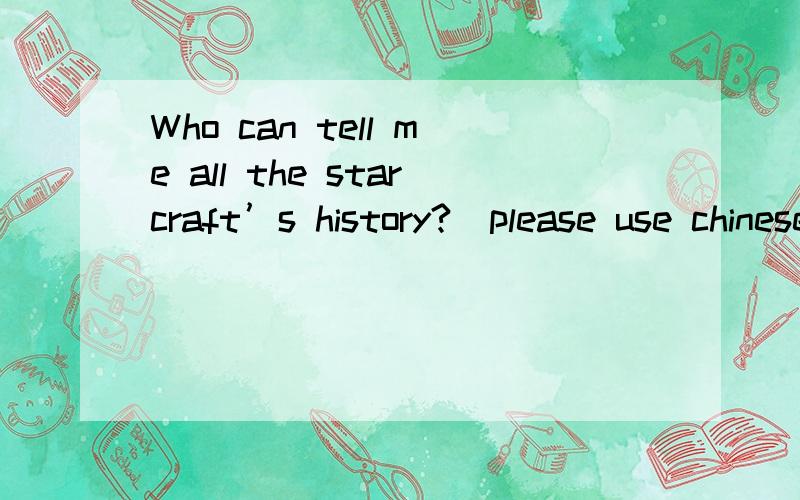 Who can tell me all the starcraft’s history?(please use chinese,my mobil phone no chinese)