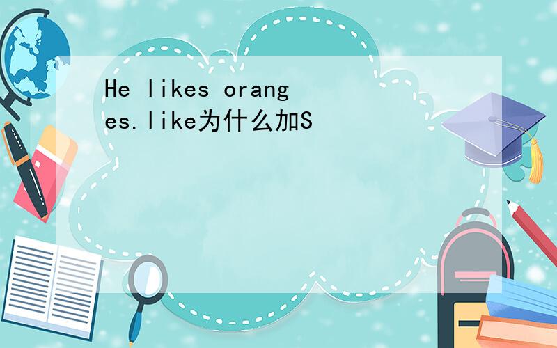 He likes oranges.like为什么加S