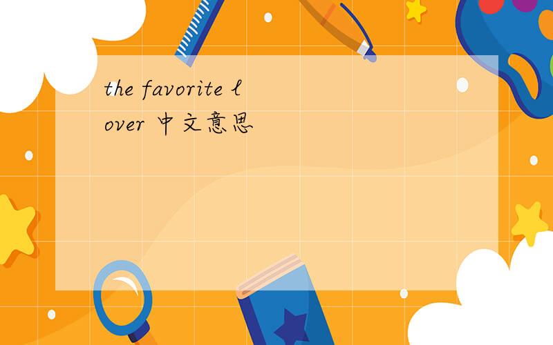 the favorite lover 中文意思