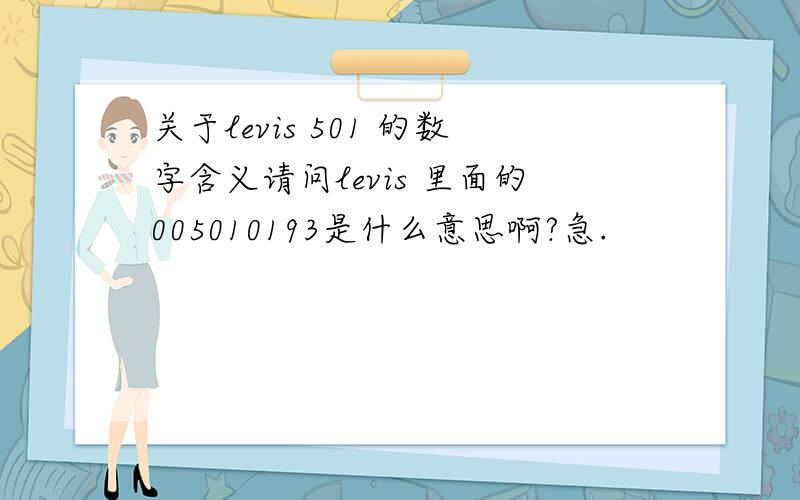 关于levis 501 的数字含义请问levis 里面的005010193是什么意思啊?急.