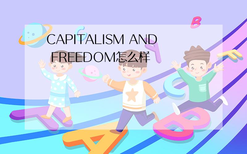 CAPITALISM AND FREEDOM怎么样
