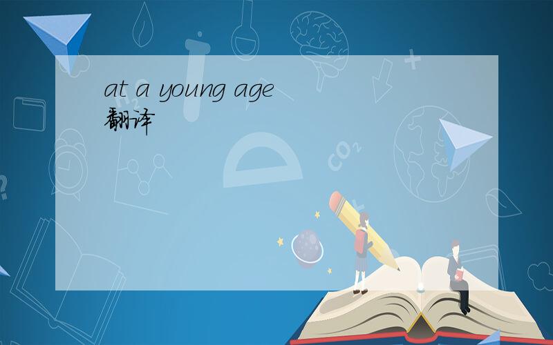 at a young age翻译