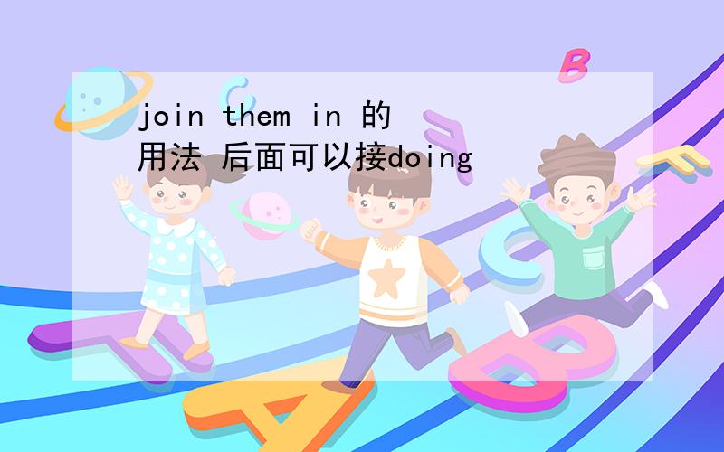 join them in 的用法 后面可以接doing