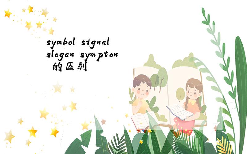 symbol signal slogan sympton 的区别